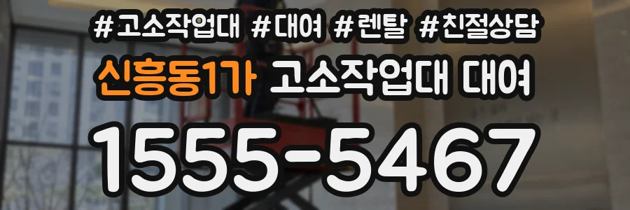 신흥동1가 고소작업대 대여