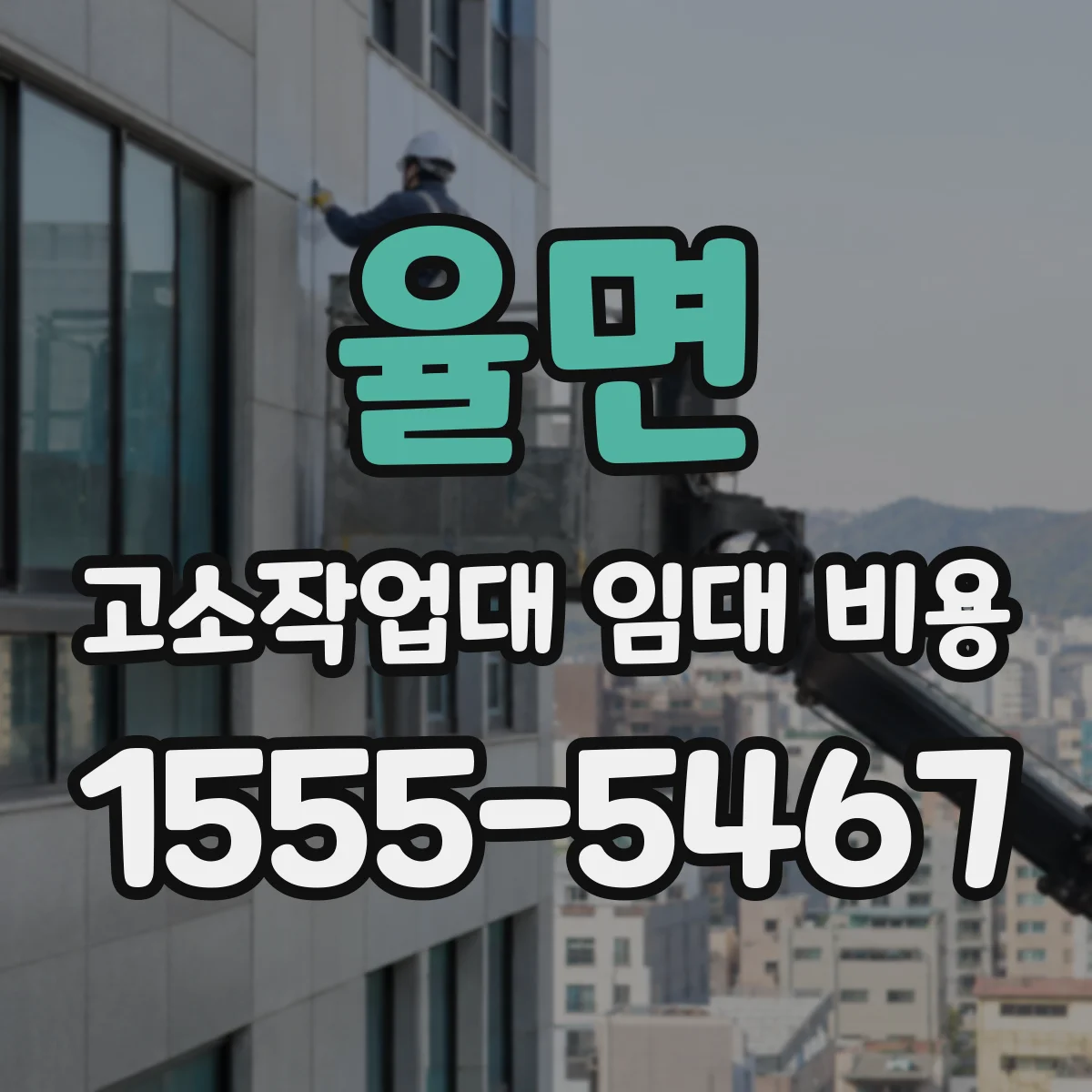 율면 고소작업대 임대 비용