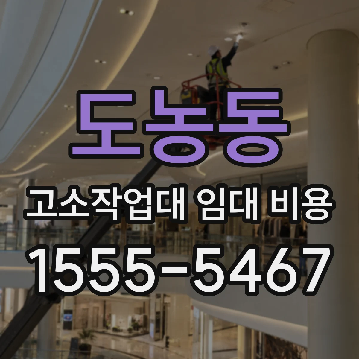 도농동 고소작업대 임대 비용