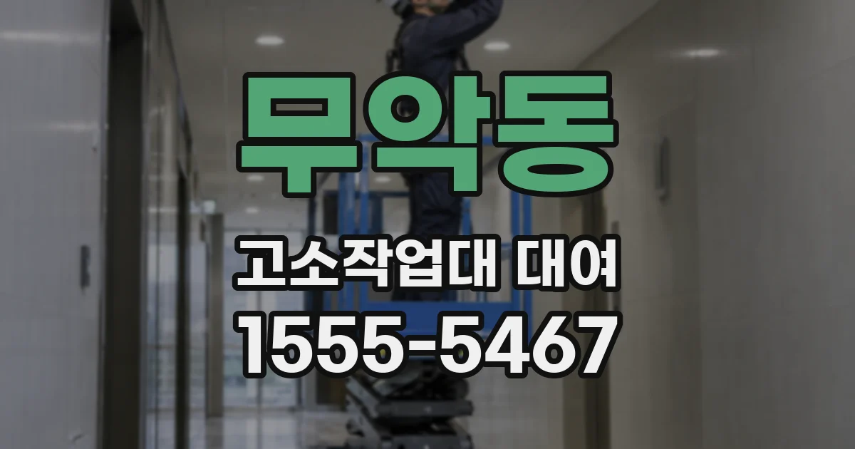 무악동 고소작업대 대여