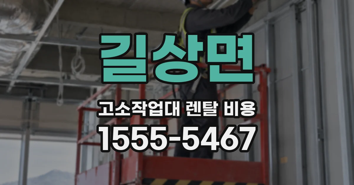 길상면 고소작업대 렌탈 비용