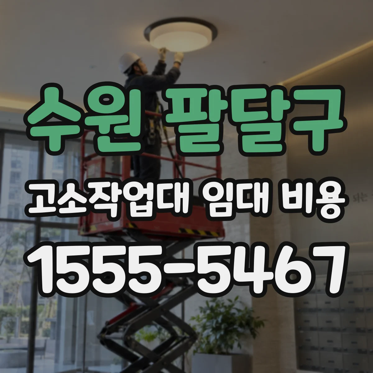 수원 팔달구 고소작업대 임대 비용 계약 기간별 단가 적용 방식 알아보기