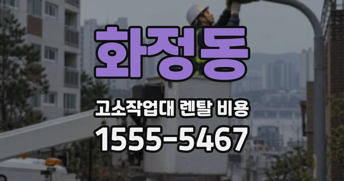 화정동 고소작업대 렌탈 비용
