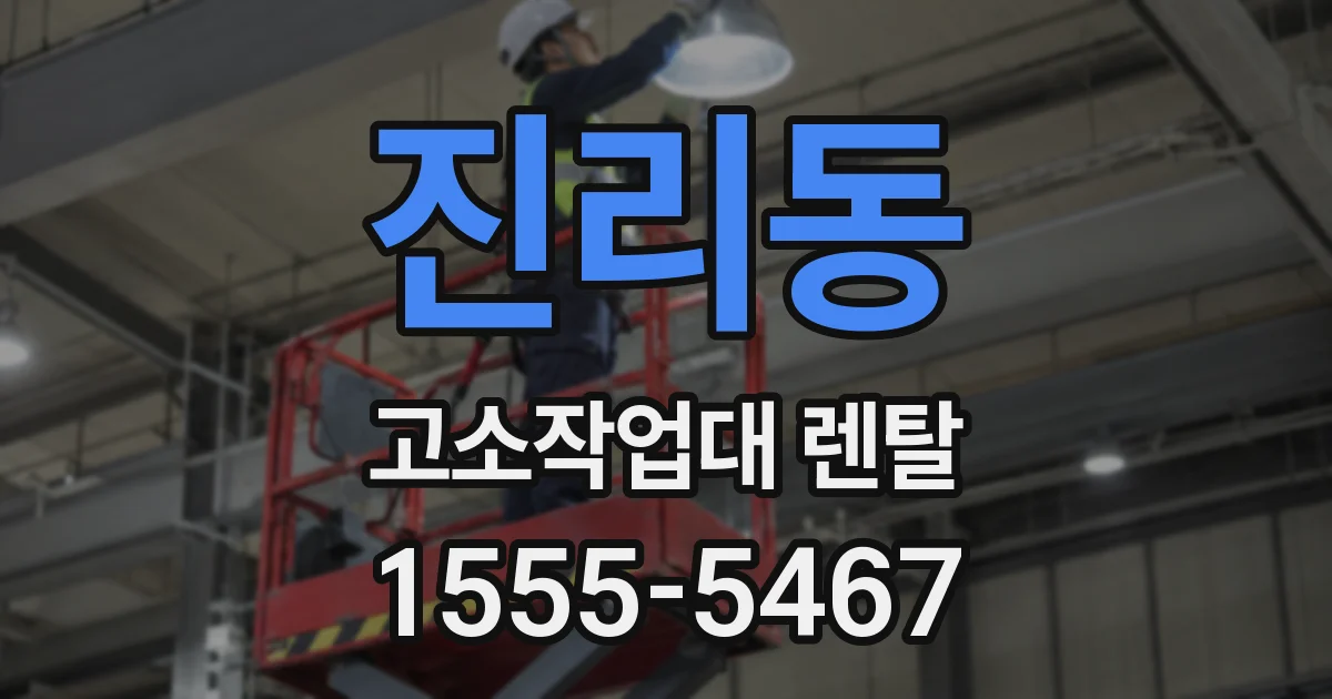 진리동 고소작업대 렌탈