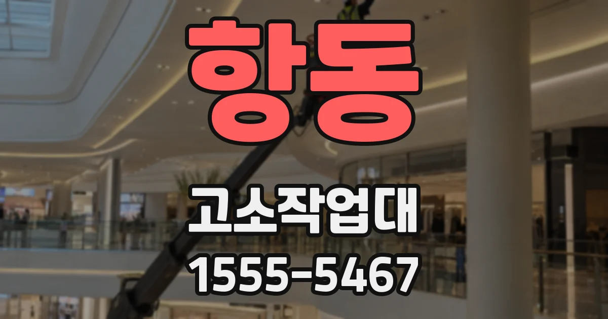 항동 고소작업대
