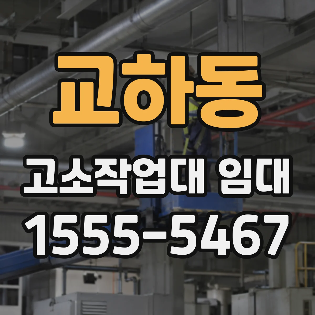 교하동 고소작업대 임대