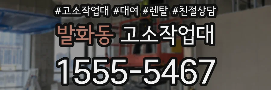 발화동 고소작업대