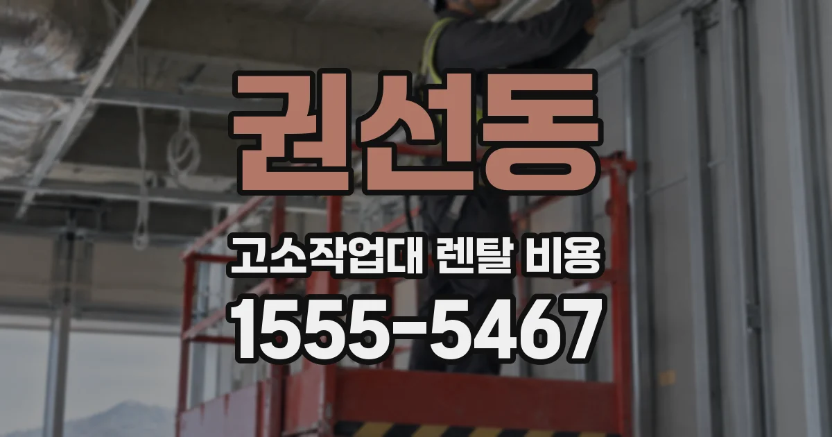 권선동 고소작업대 렌탈 비용