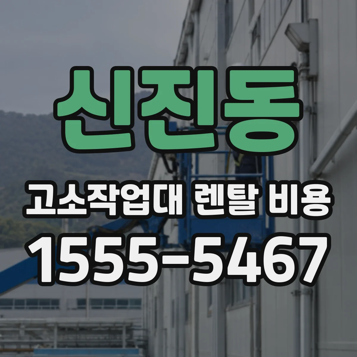 신진동 고소작업대 렌탈 비용