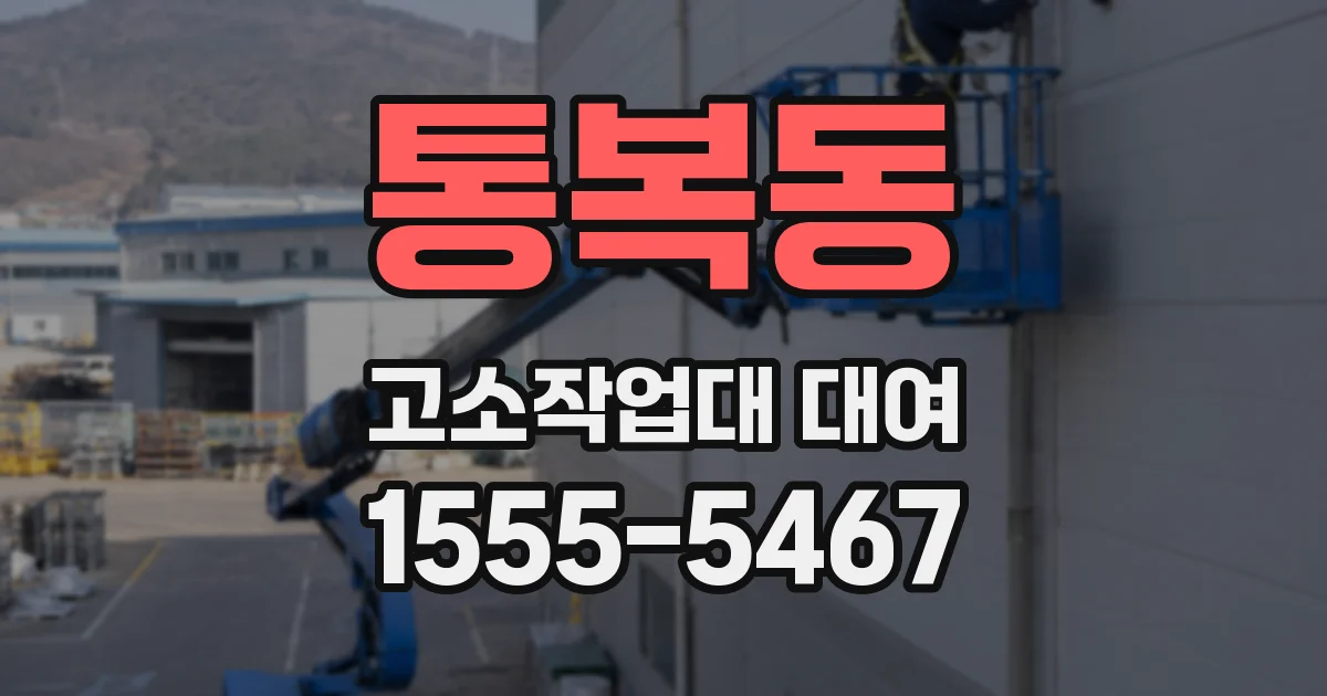 통복동 고소작업대 대여