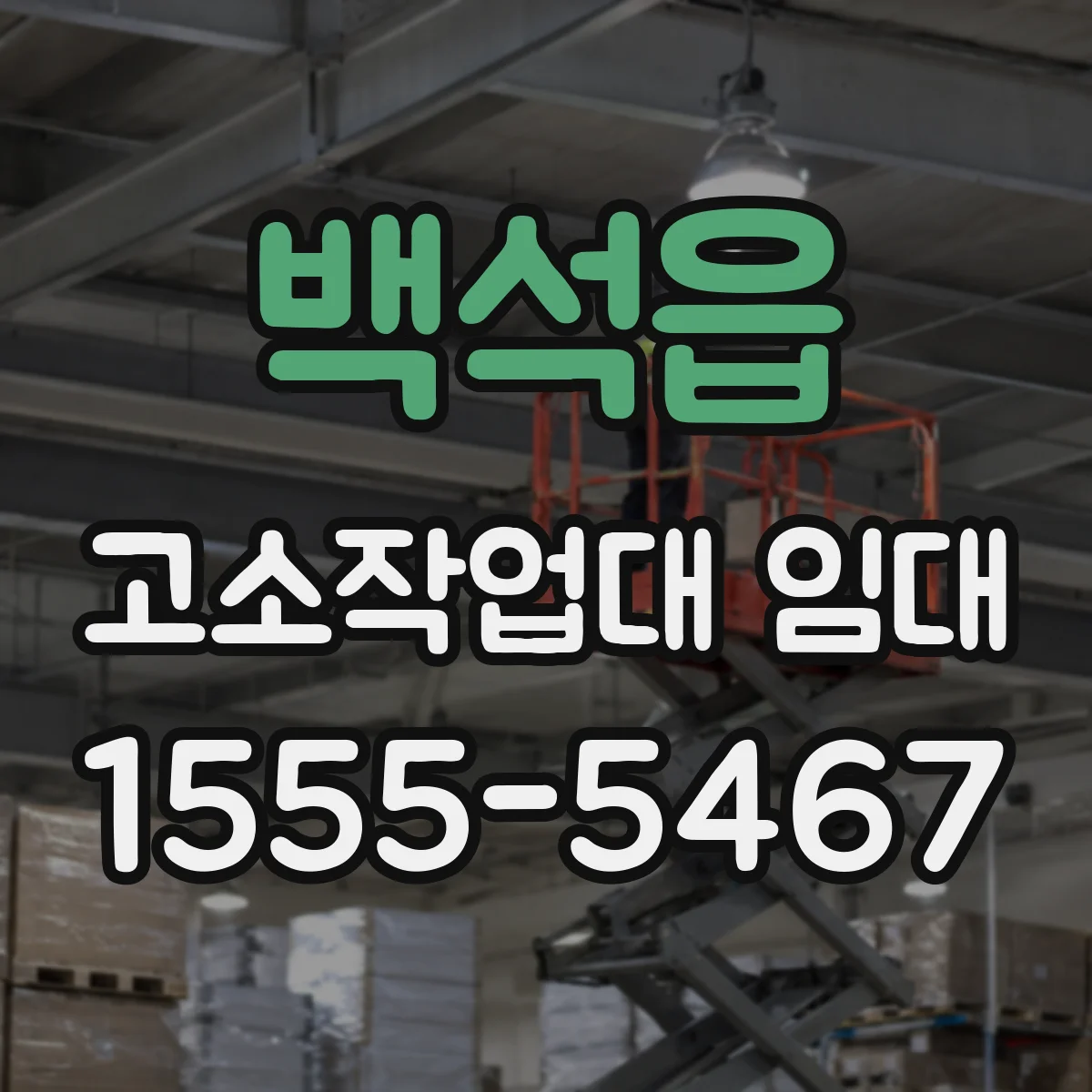 백석읍 고소작업대 임대
