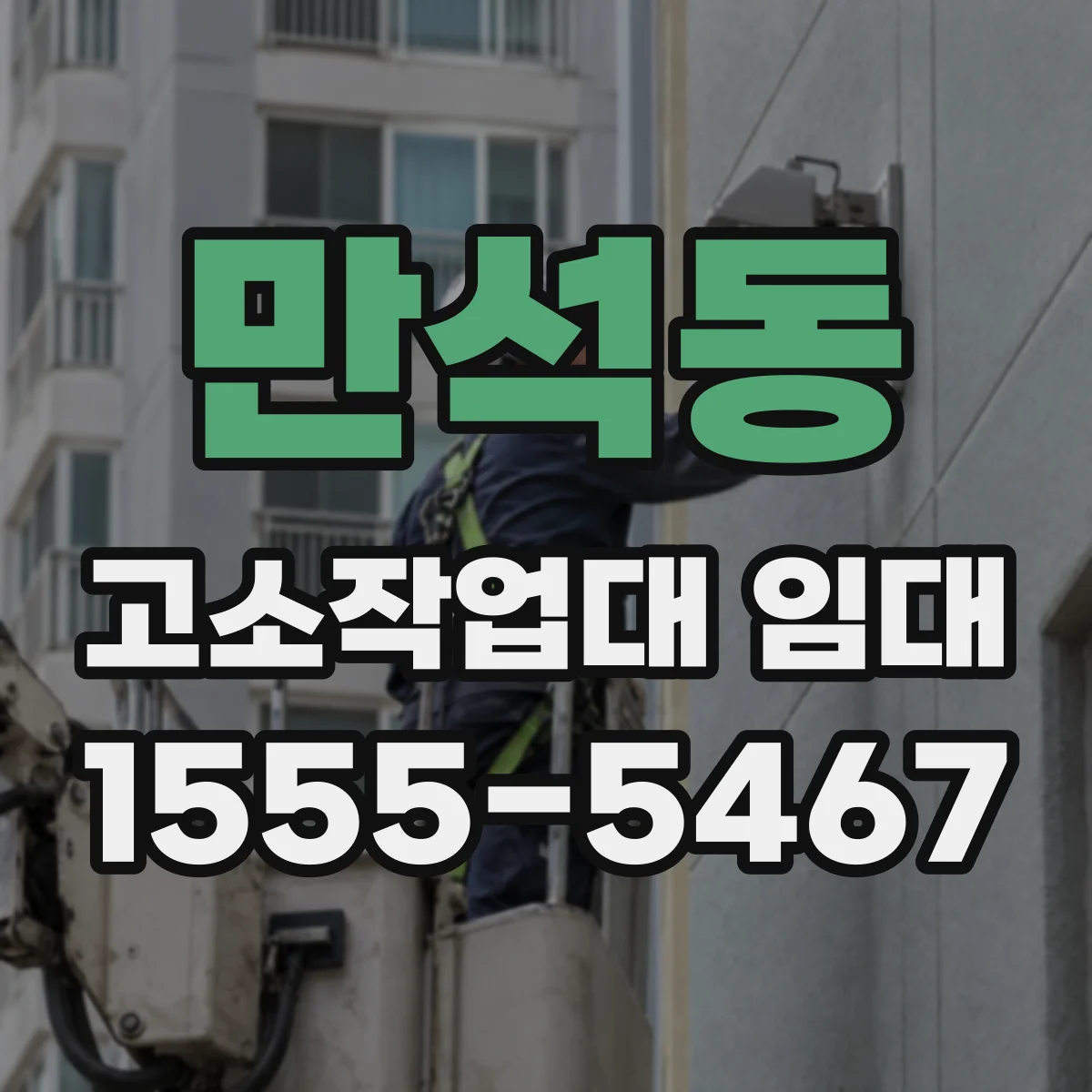 만석동 고소작업대 임대