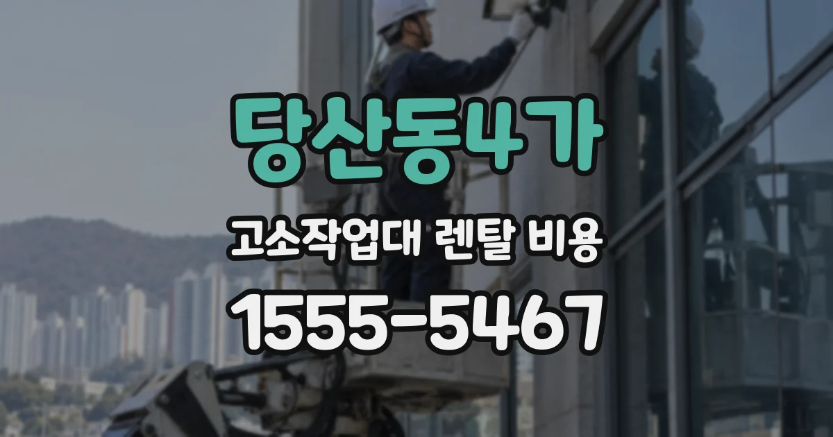 당산동4가 고소작업대 렌탈 비용