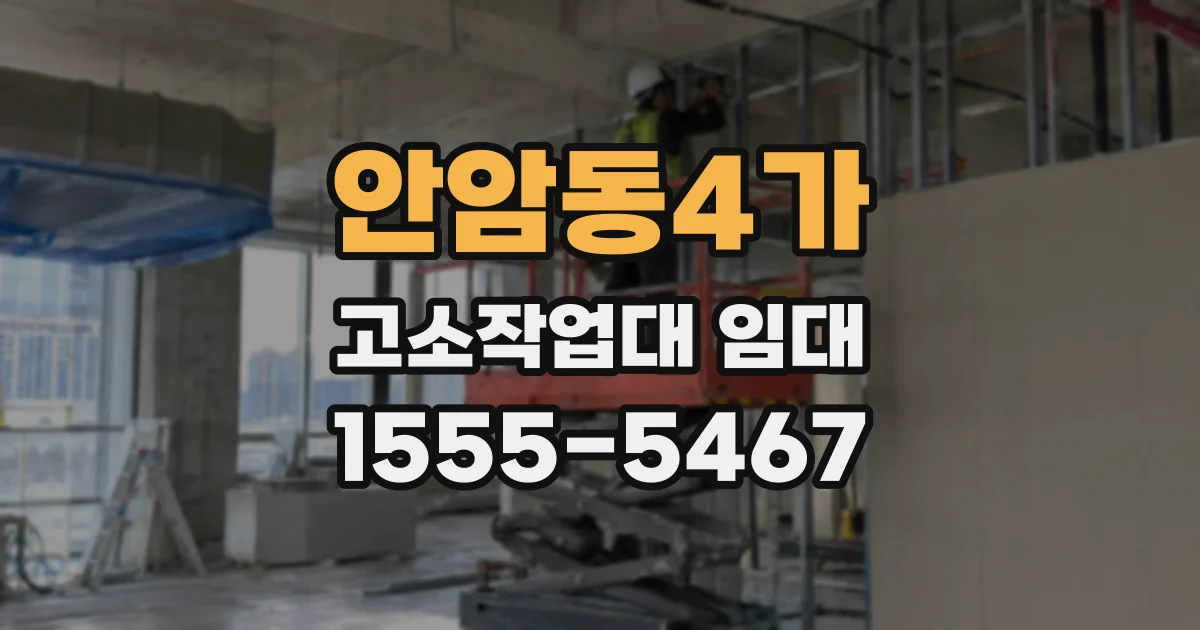 안암동4가 고소작업대 임대
