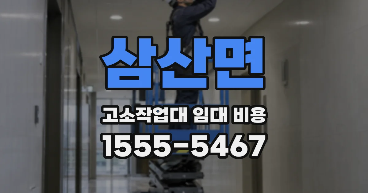 삼산면 고소작업대 임대 비용