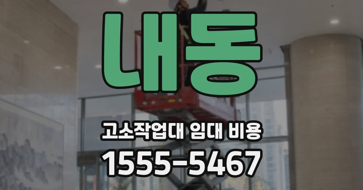 내동 고소작업대 임대 비용