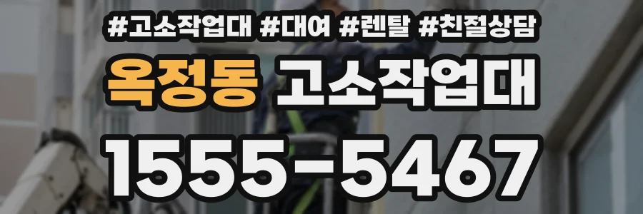 옥정동 고소작업대