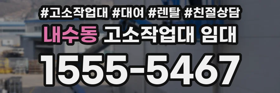 내수동 고소작업대 임대