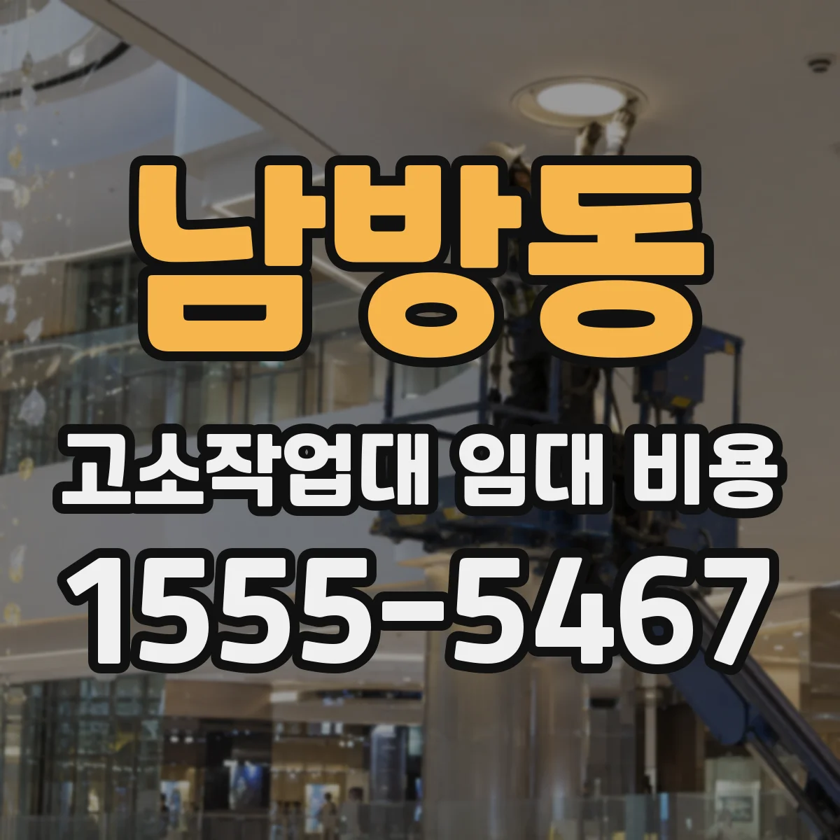 남방동 고소작업대 임대 비용