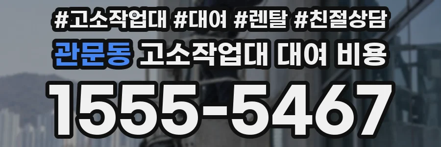 관문동 고소작업대 대여 비용