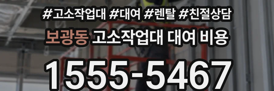 보광동 고소작업대 대여 비용