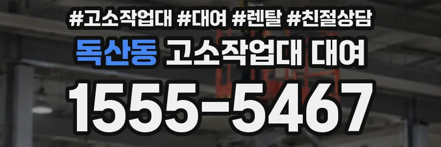 독산동 고소작업대 대여
