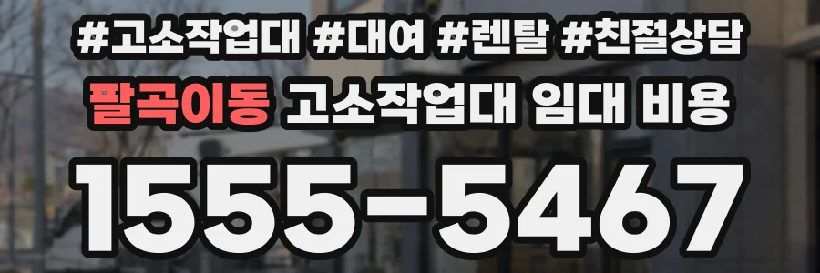 팔곡이동 고소작업대 임대 비용