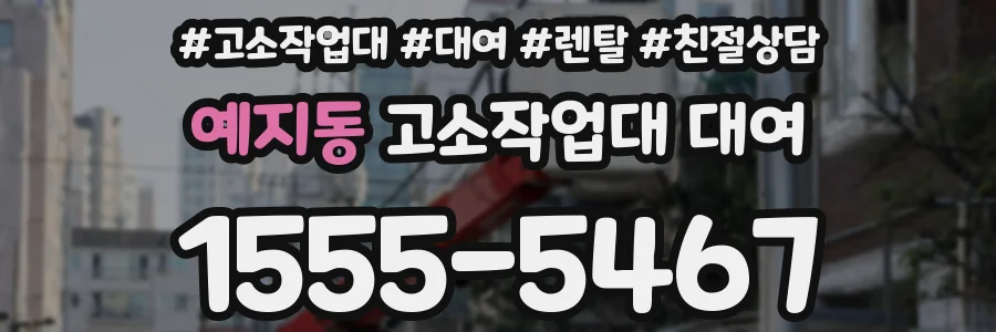 예지동 고소작업대 대여