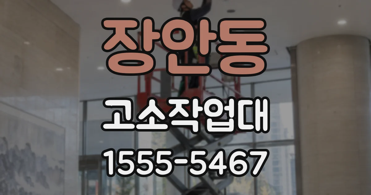장안동 고소작업대