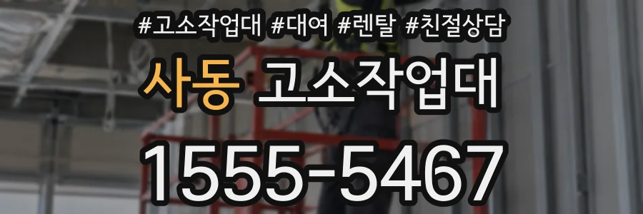 사동 고소작업대