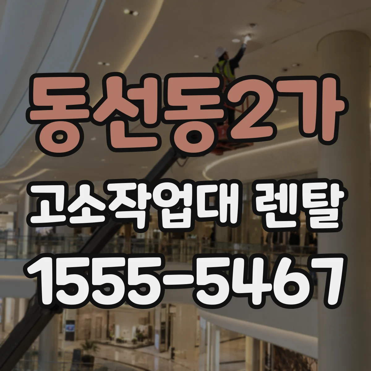 동선동2가 고소작업대 렌탈