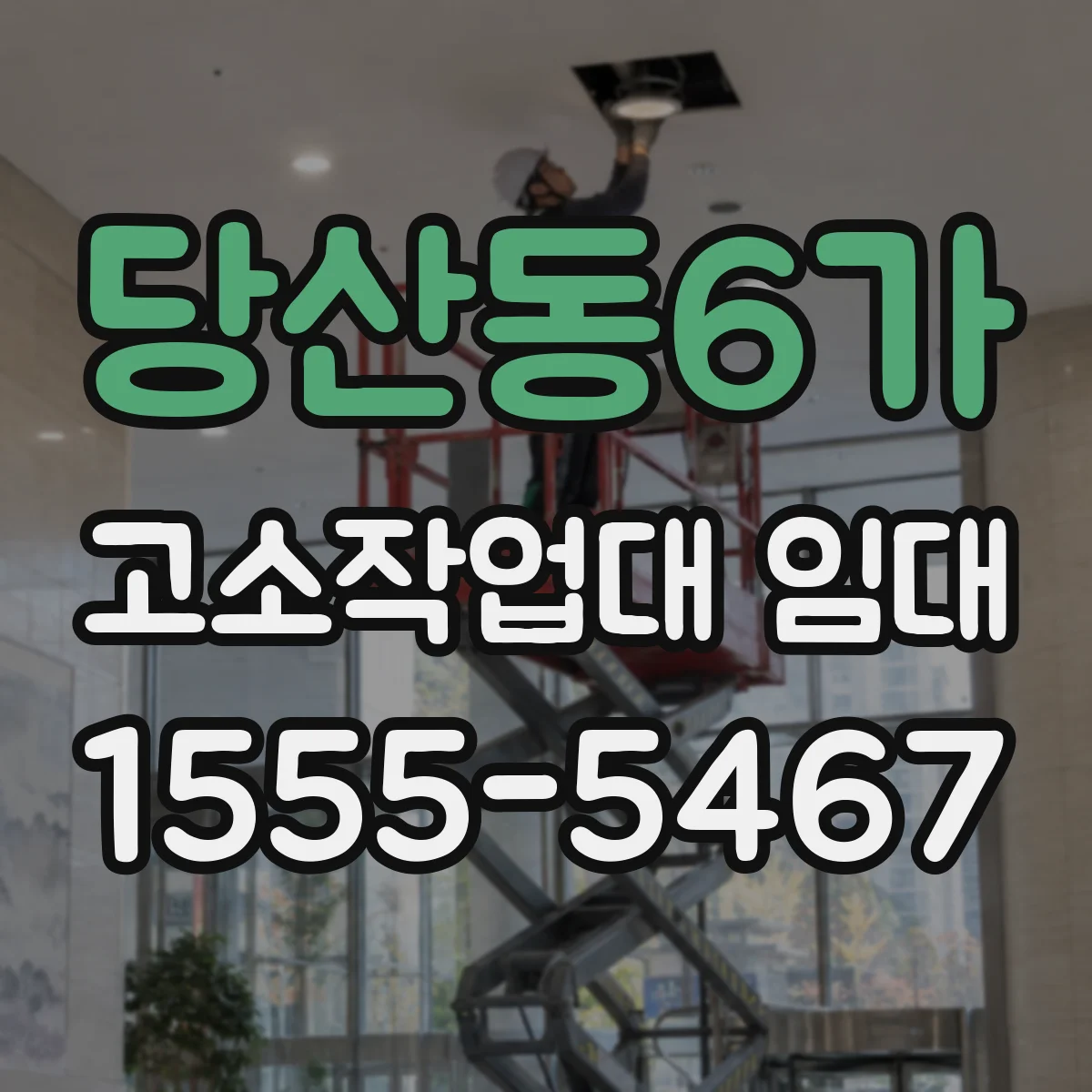 당산동6가 고소작업대 임대