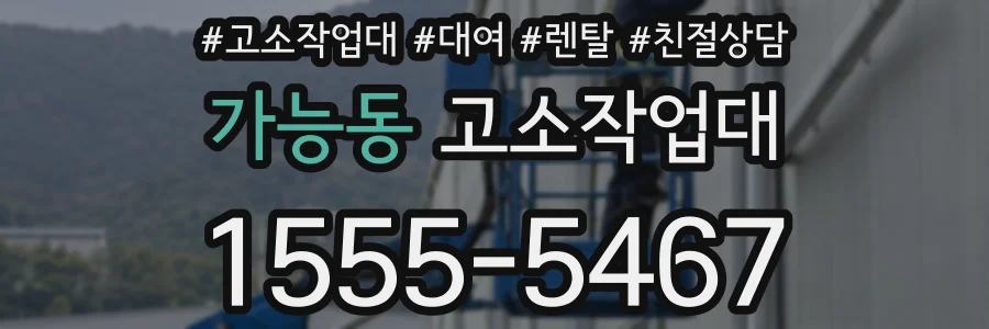 가능동 고소작업대