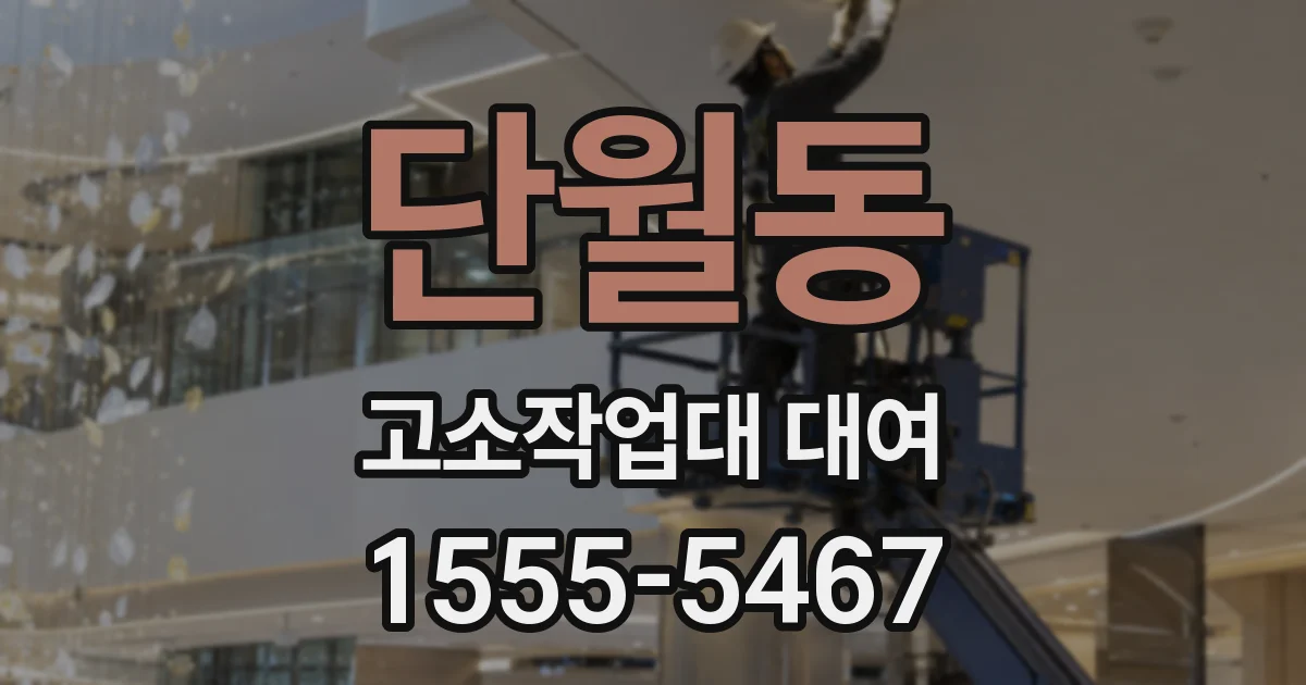 단월동 고소작업대 대여