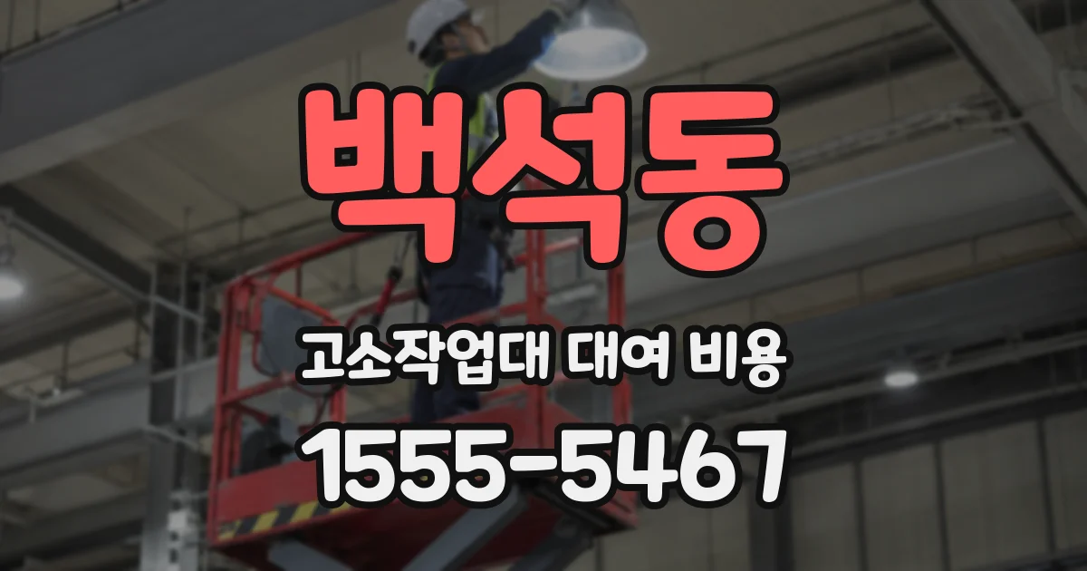 백석동 고소작업대 대여 비용