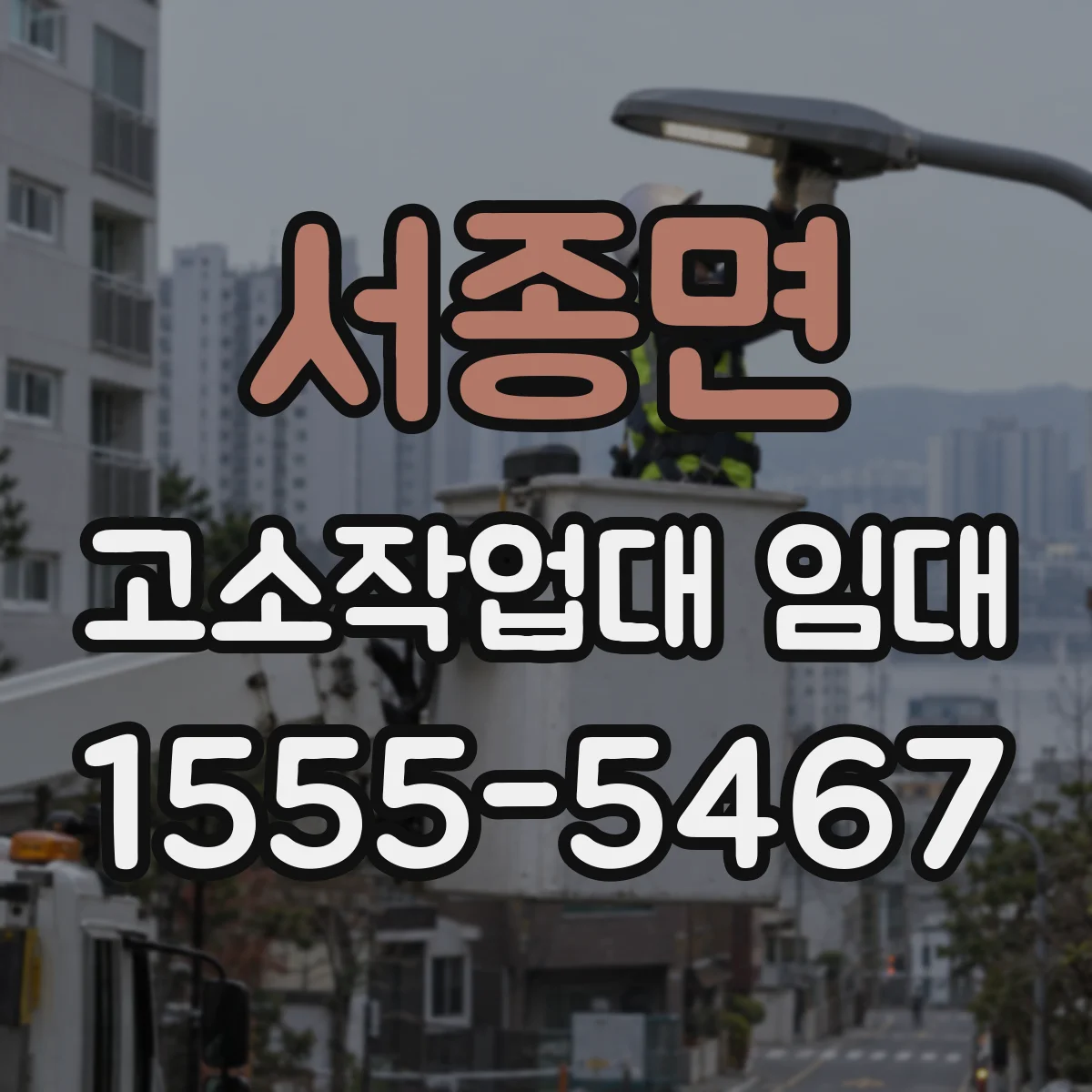 서종면 고소작업대 임대