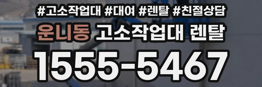 운니동 고소작업대 렌탈