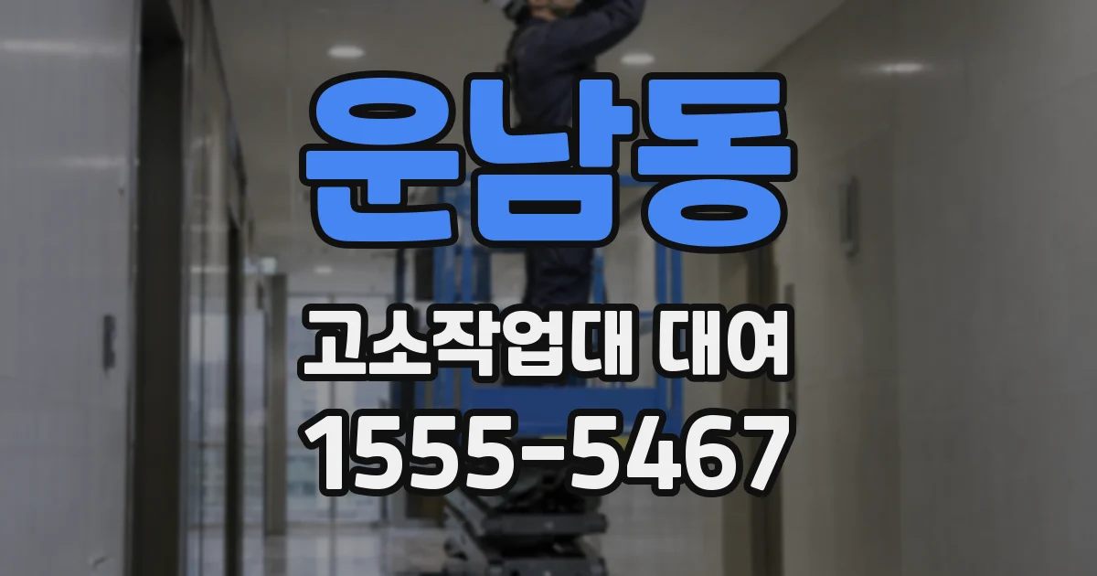 운남동 고소작업대 대여