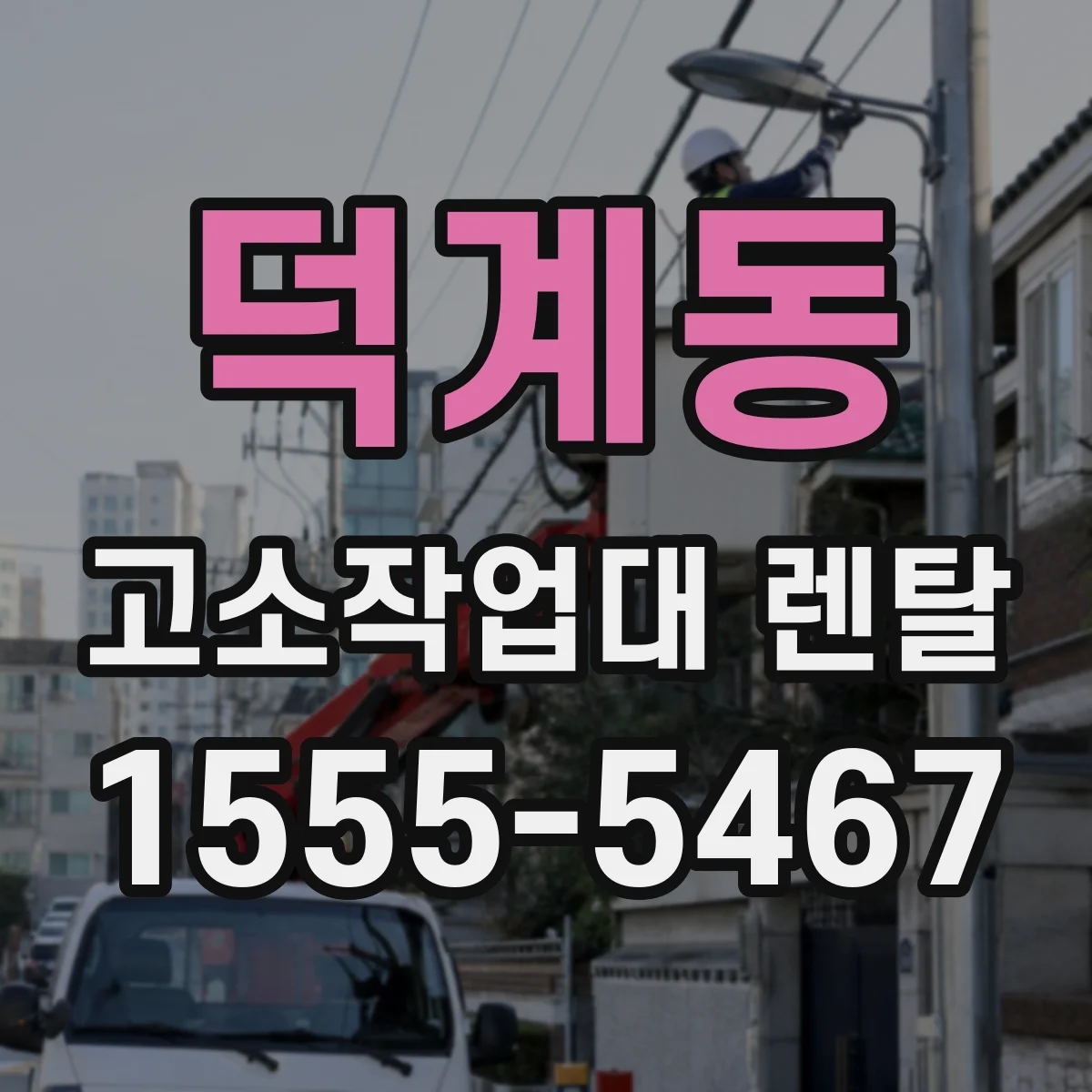 덕계동 고소작업대 렌탈