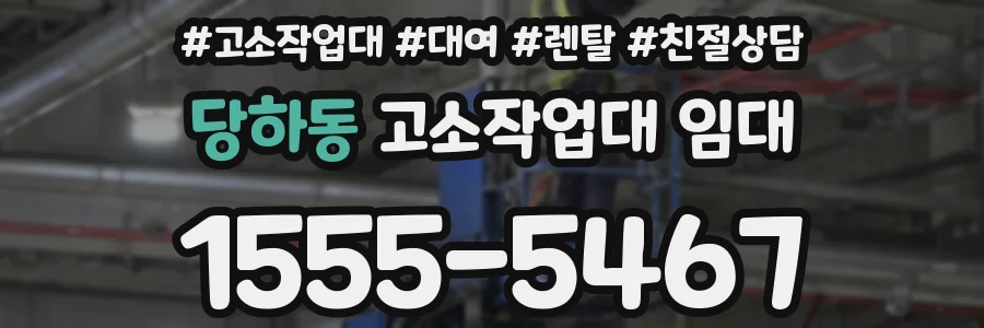 당하동 고소작업대 임대