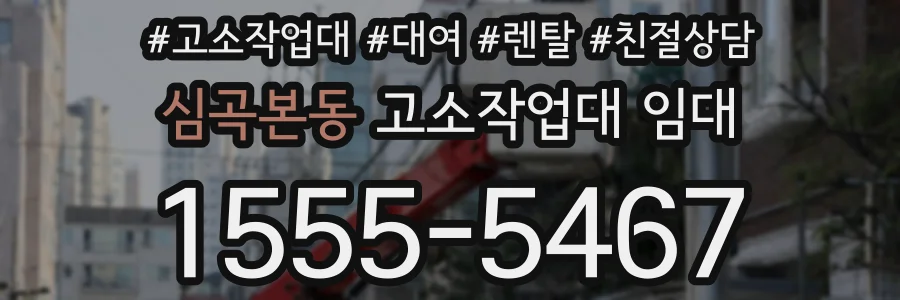 심곡본동 고소작업대 임대