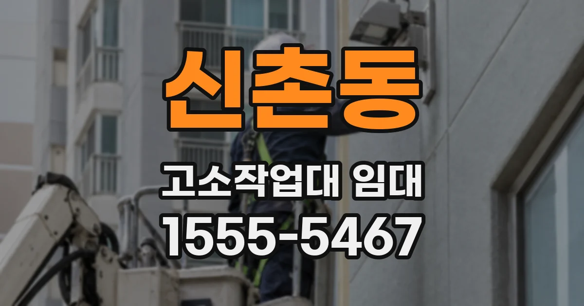 신촌동 고소작업대 임대