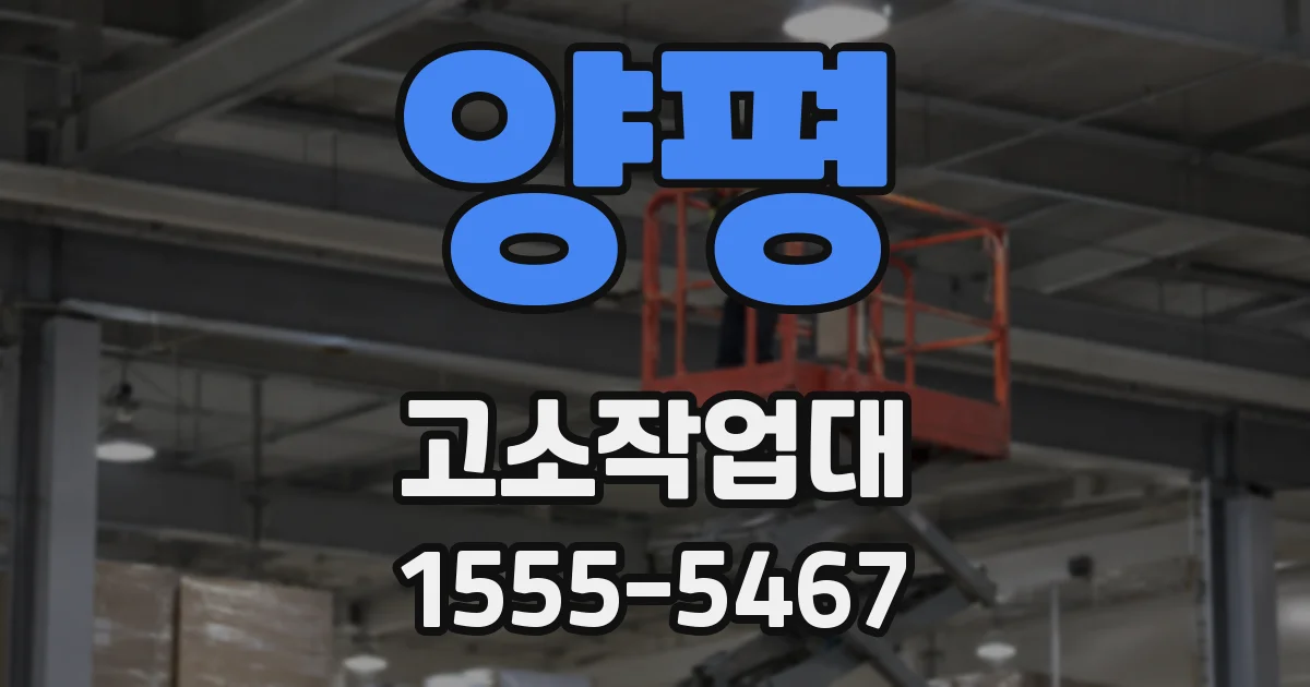 양평 고소작업대