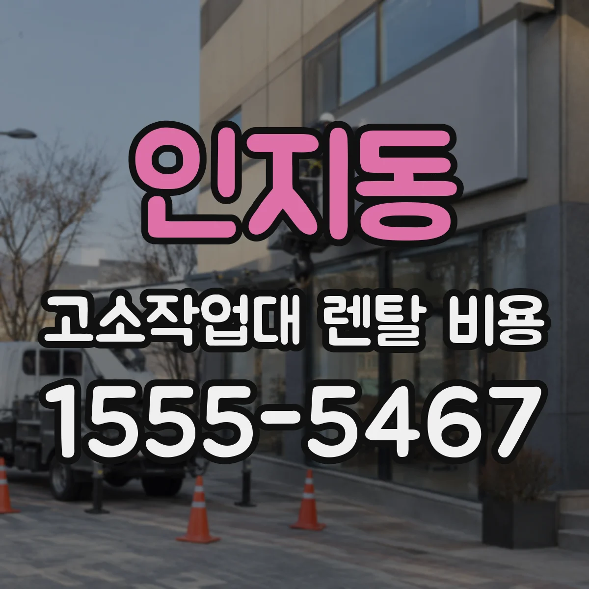 인지동 고소작업대 렌탈 비용