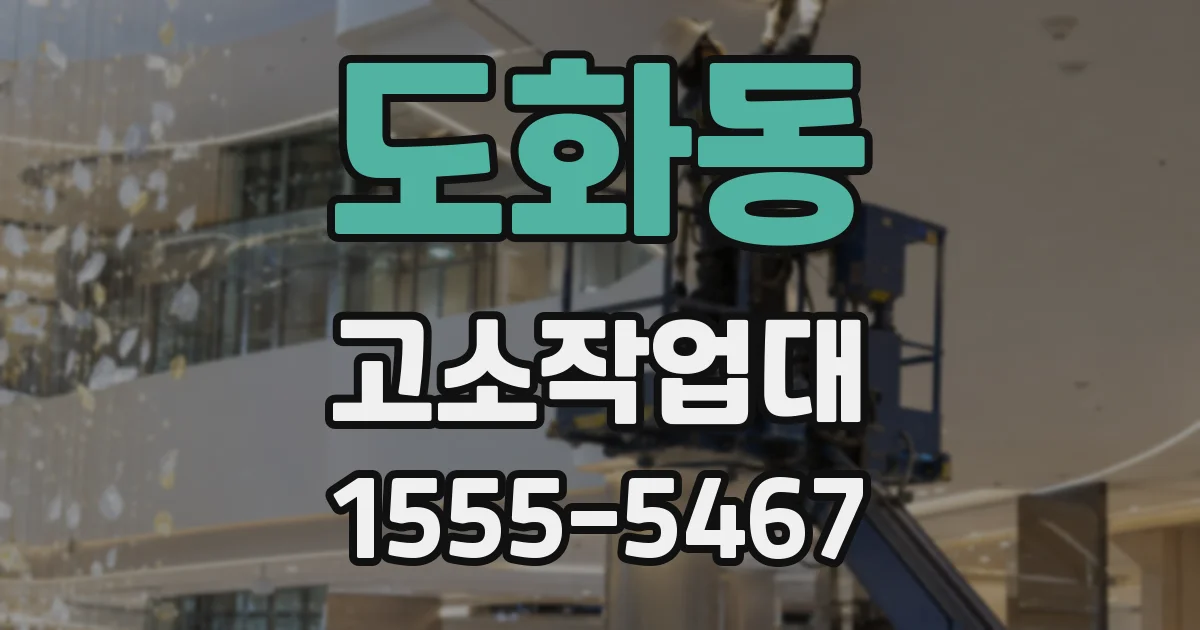 도화동 고소작업대
