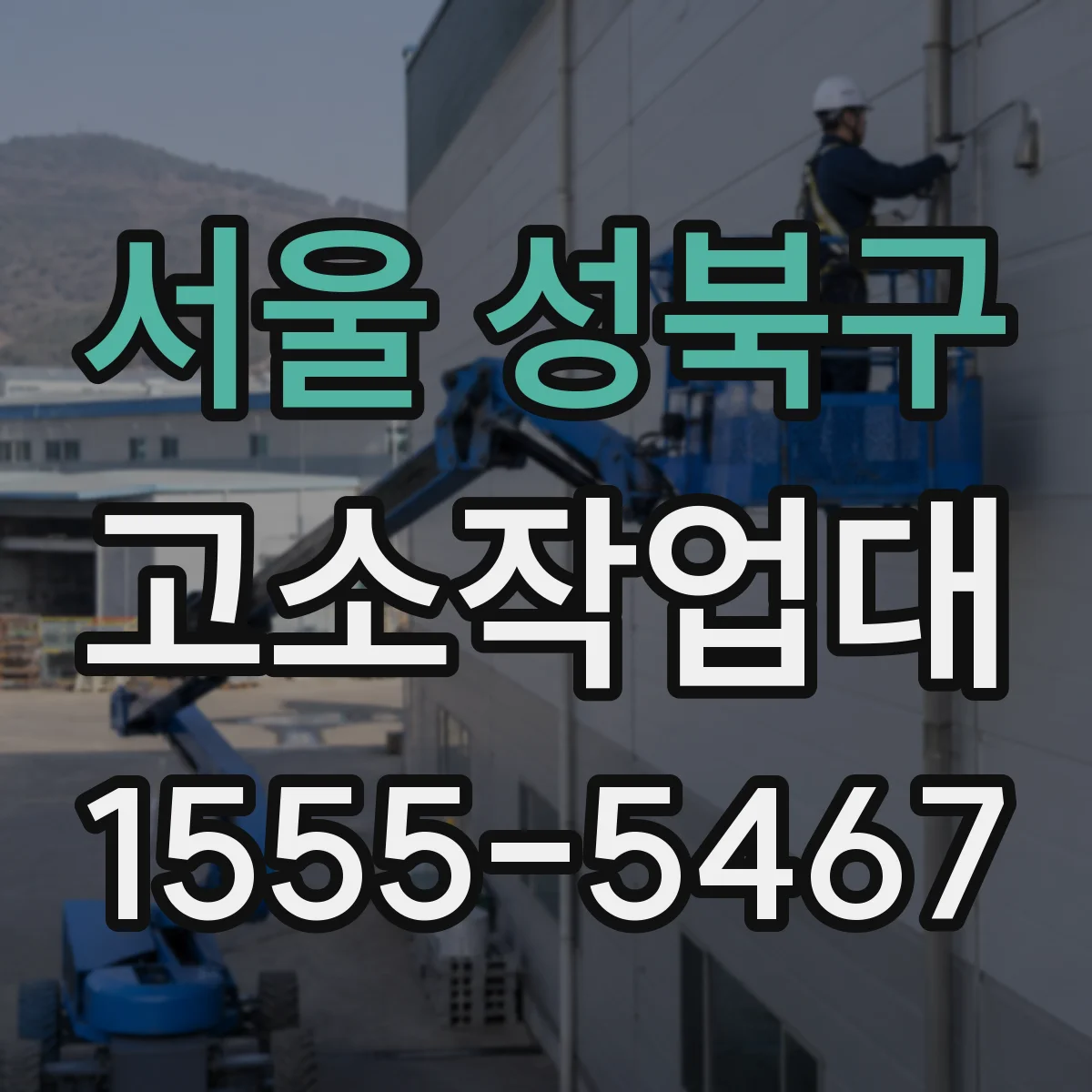 서울 성북구 고소작업대