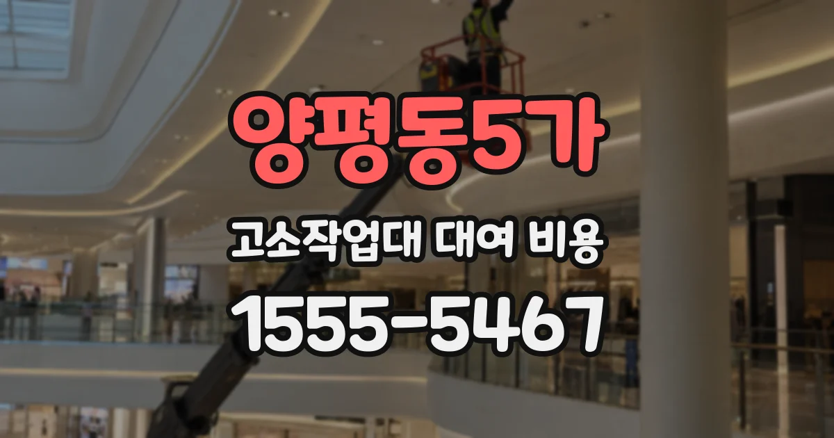 양평동5가 고소작업대 대여 비용