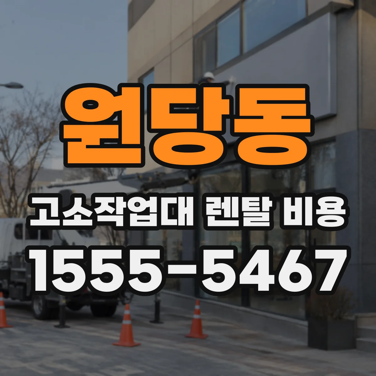 원당동 고소작업대 렌탈 비용
