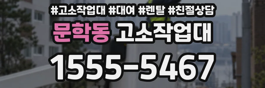 문학동 고소작업대