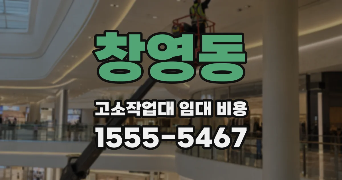 창영동 고소작업대 임대 비용